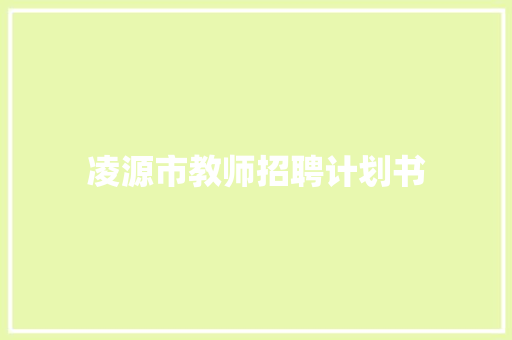 凌源市教师招聘计划书