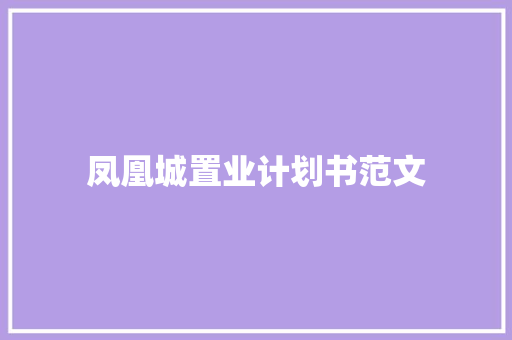 凤凰城置业计划书范文