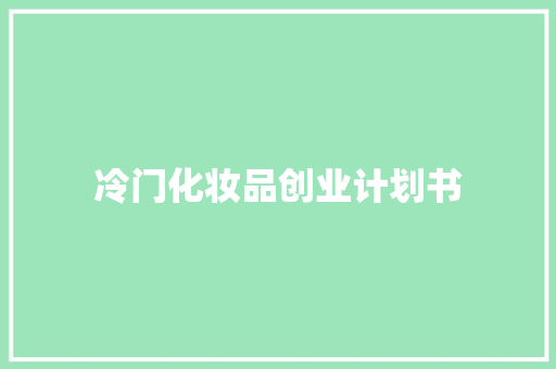 冷门化妆品创业计划书