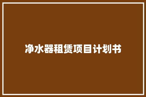 净水器租赁项目计划书