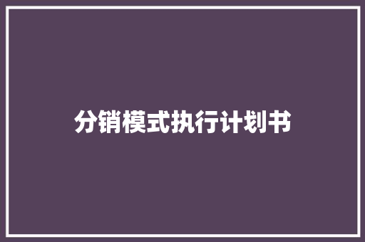 分销模式执行计划书