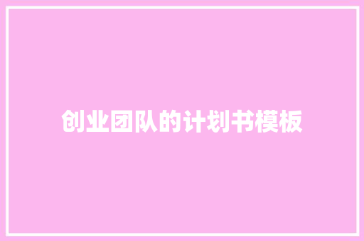 创业团队的计划书模板