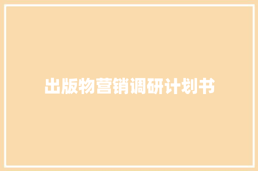 出版物营销调研计划书