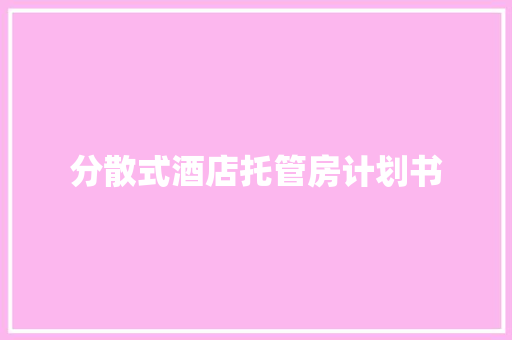分散式酒店托管房计划书