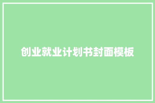 创业就业计划书封面模板
