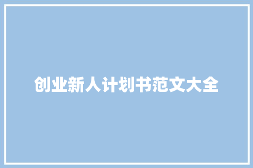 创业新人计划书范文大全