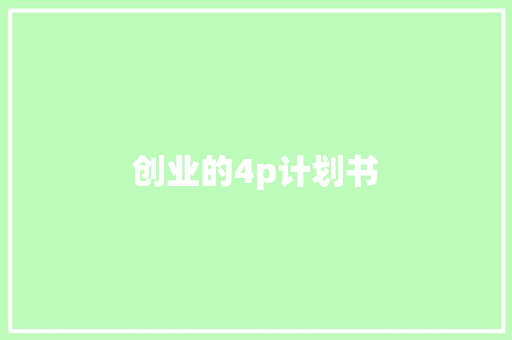 创业的4p计划书