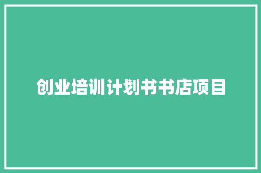 创业培训计划书书店项目