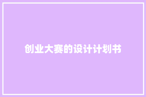 创业大赛的设计计划书