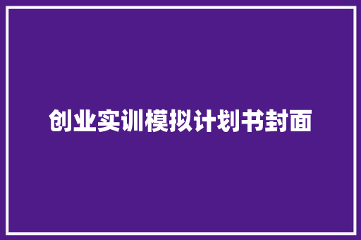创业实训模拟计划书封面