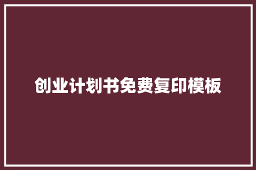 创业计划书免费复印模板