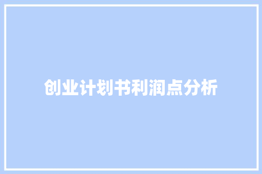 创业计划书利润点分析