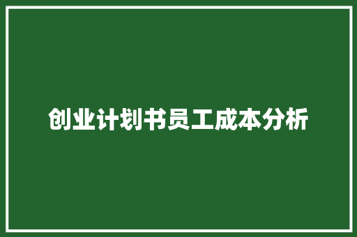 创业计划书员工成本分析
