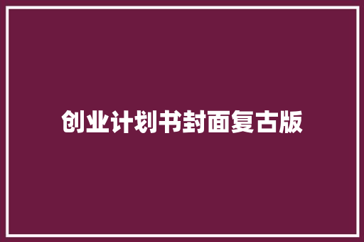 创业计划书封面复古版