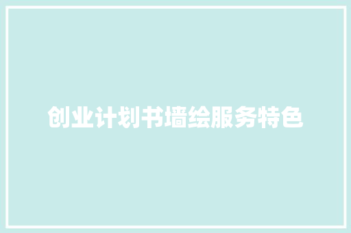 创业计划书墙绘服务特色