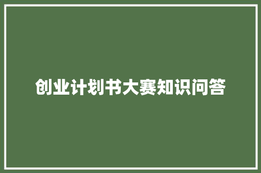 创业计划书大赛知识问答