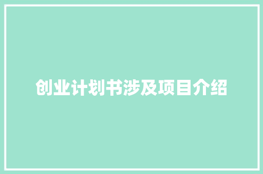 创业计划书涉及项目介绍