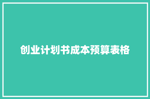 创业计划书成本预算表格