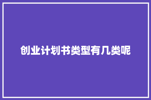 创业计划书类型有几类呢