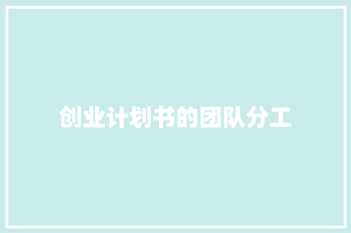 创业计划书的团队分工