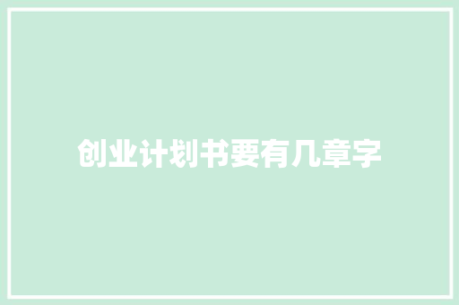 创业计划书要有几章字
