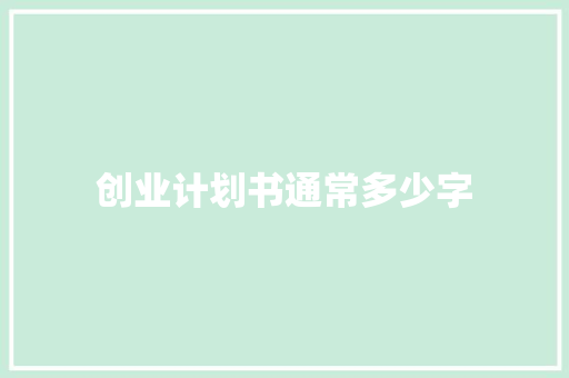 创业计划书通常多少字
