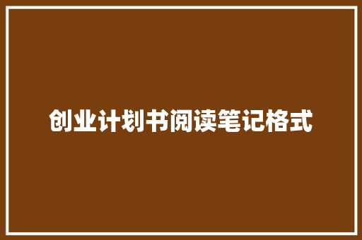 创业计划书阅读笔记格式