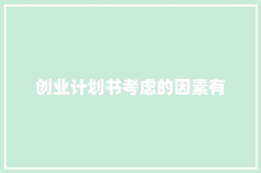 创业计划书考虑的因素有