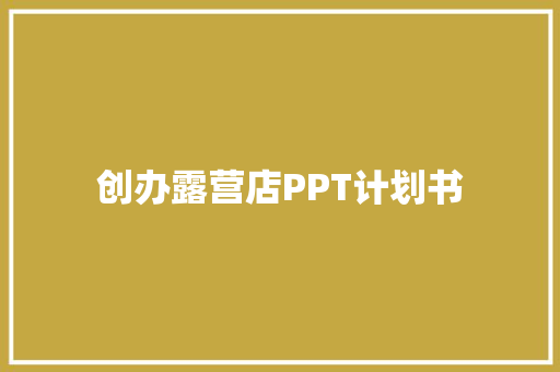 创办露营店PPT计划书