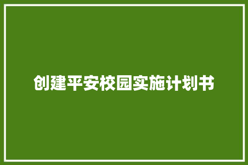 创建平安校园实施计划书