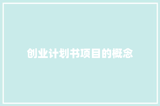 创业计划书项目的概念