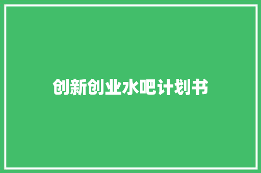 创新创业水吧计划书