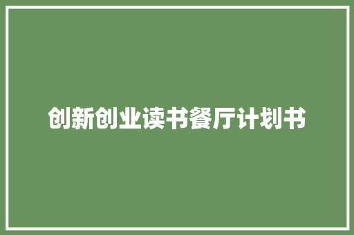 创新创业读书餐厅计划书