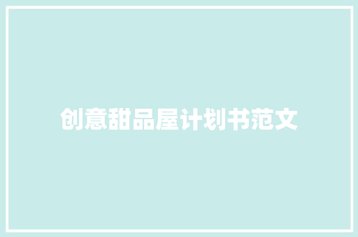 创意甜品屋计划书范文
