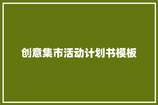 创意集市活动计划书模板