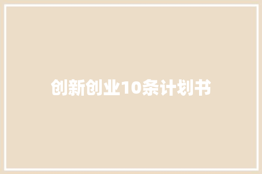 创新创业10条计划书
