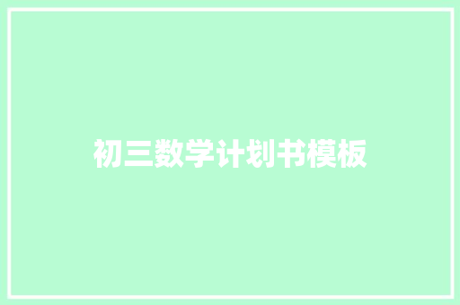 初三数学计划书模板
