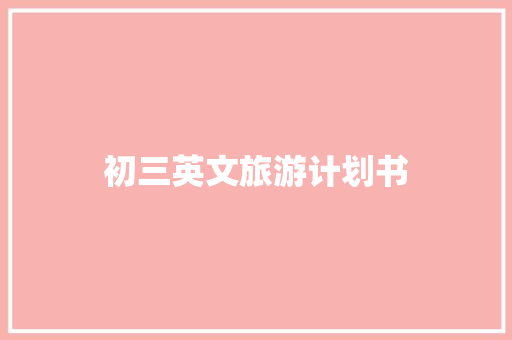 初三英文旅游计划书