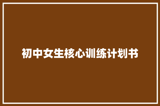 初中女生核心训练计划书