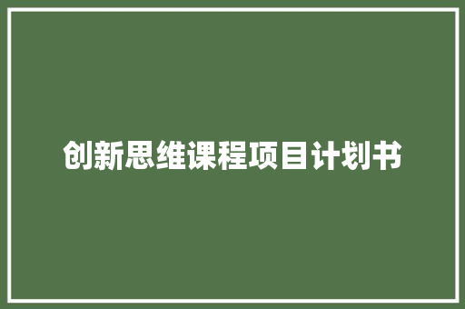 创新思维课程项目计划书