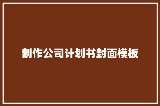 制作公司计划书封面模板