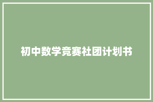 初中数学竞赛社团计划书