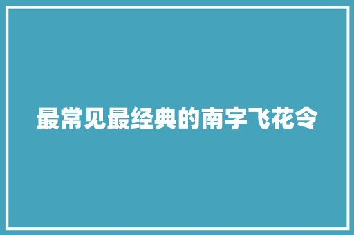 最常见最经典的南字飞花令
