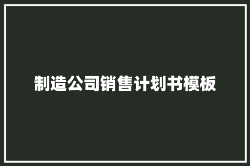 制造公司销售计划书模板