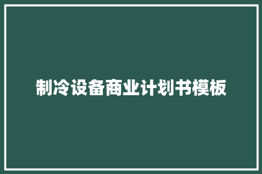 制冷设备商业计划书模板