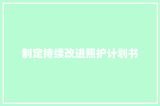 制定持续改进照护计划书