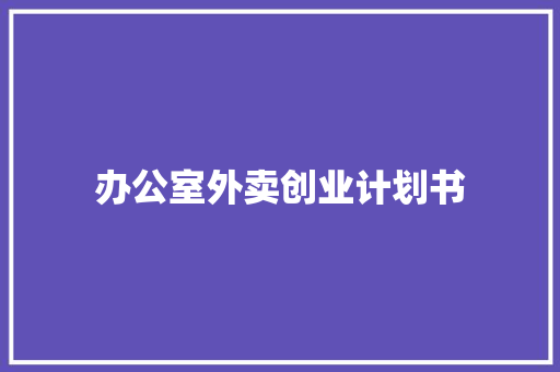 办公室外卖创业计划书