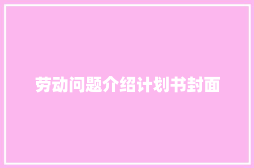 劳动问题介绍计划书封面