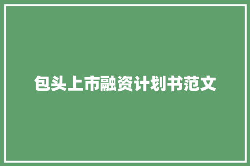 包头上市融资计划书范文