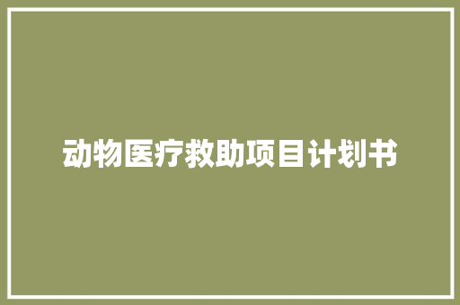 动物医疗救助项目计划书